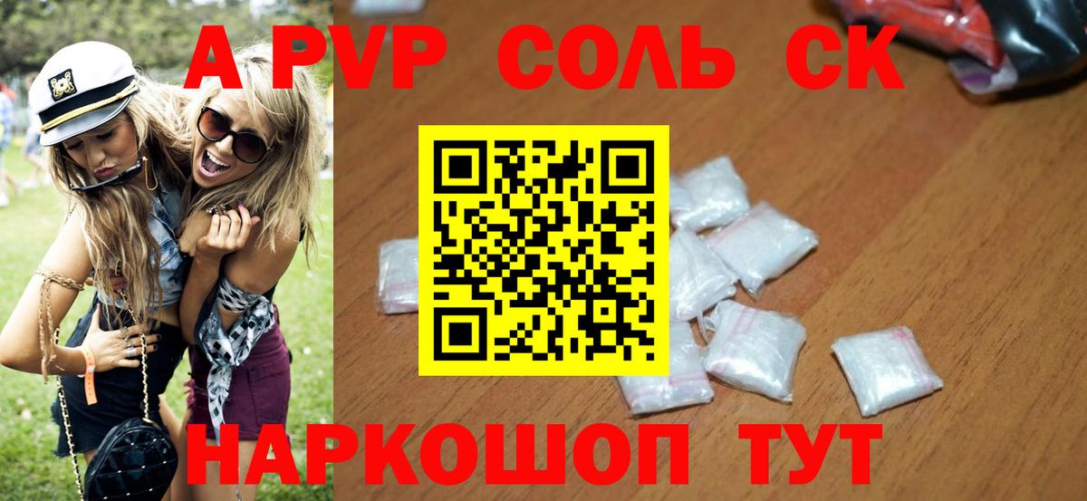 A PVP Соль Новосибирск