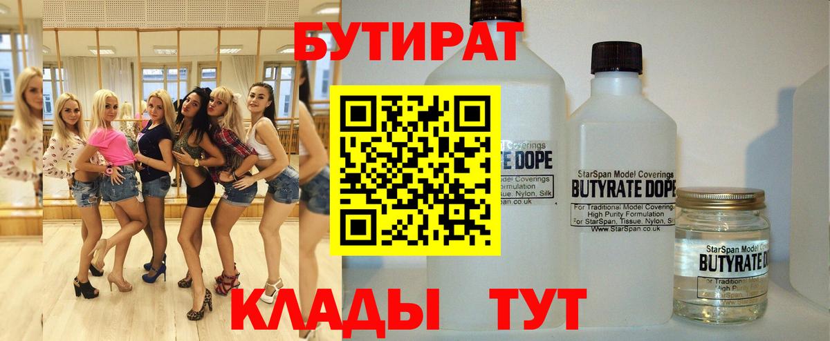 БУТИРАТ BDO  БУТИРАТ  Новосибирск 