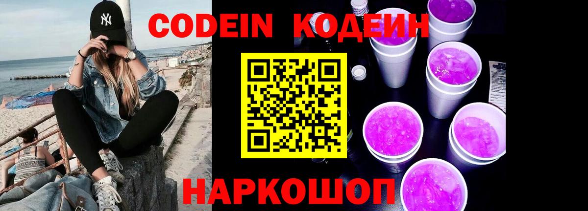 Кодеиновый сироп Lean Purple Drank  Новосибирск 