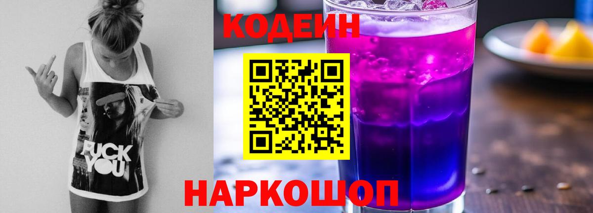 Кодеин Purple Drank  как найти   Новосибирск  Вход с VPN  Кодеин Purple Drank 